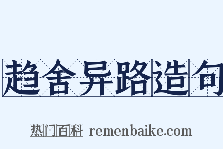 趋舍异路造句是什么意思的图片